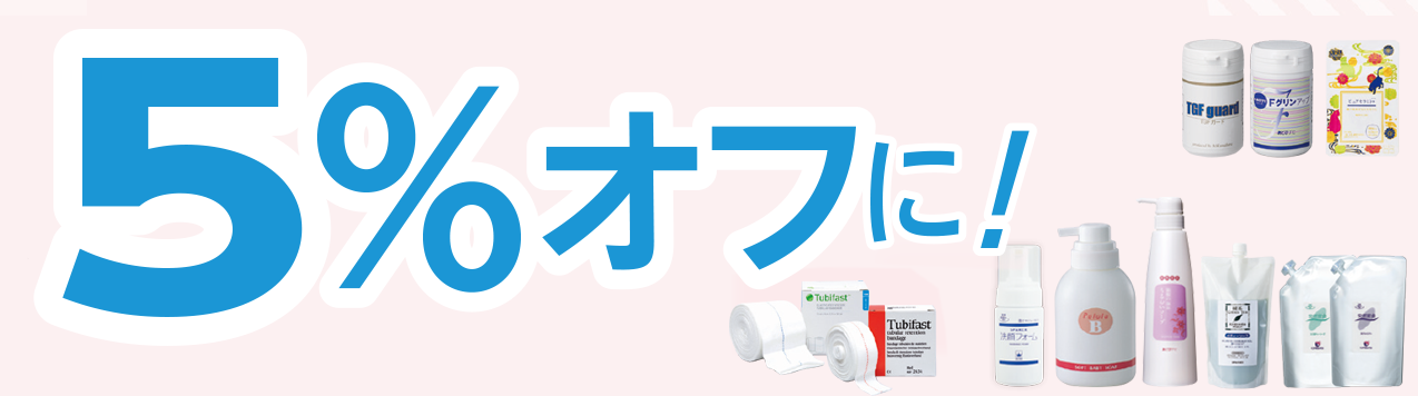 5％オフに！