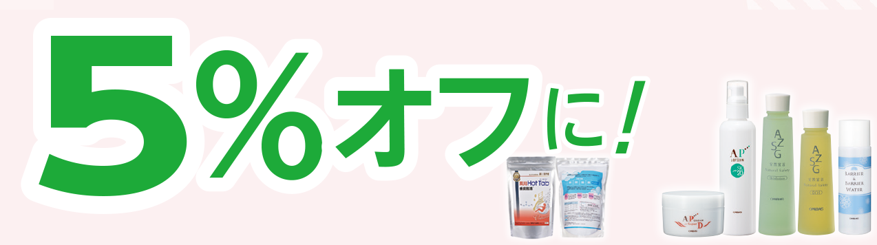 5％オフに！