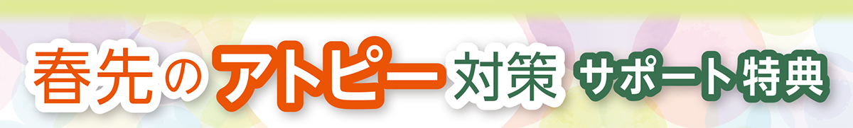 春先のアトピー対策 サポート特典