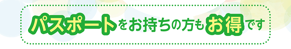 パスポートをお持ちの方もお得です
