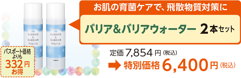 お肌の育菌ケアで、飛散物質対策にバリア＆バリアウォーター 2本セット定価7,854 円（税込）
→特別価格6,400円（税込）