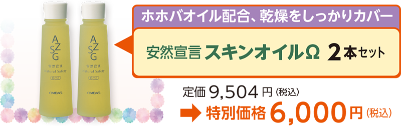 ホホバオイル配合、乾燥をしっかりカバー安然宣言スキンオイルΩ 2本セット定価9,504 円（税込）
→特別価格6,000円（税込）