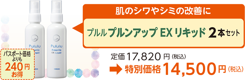 肌のシワやシミの改善にプルルプルンアップEXリキッド 2本セット定価17,820 円（税込）
→特別価格14,500円（税込）