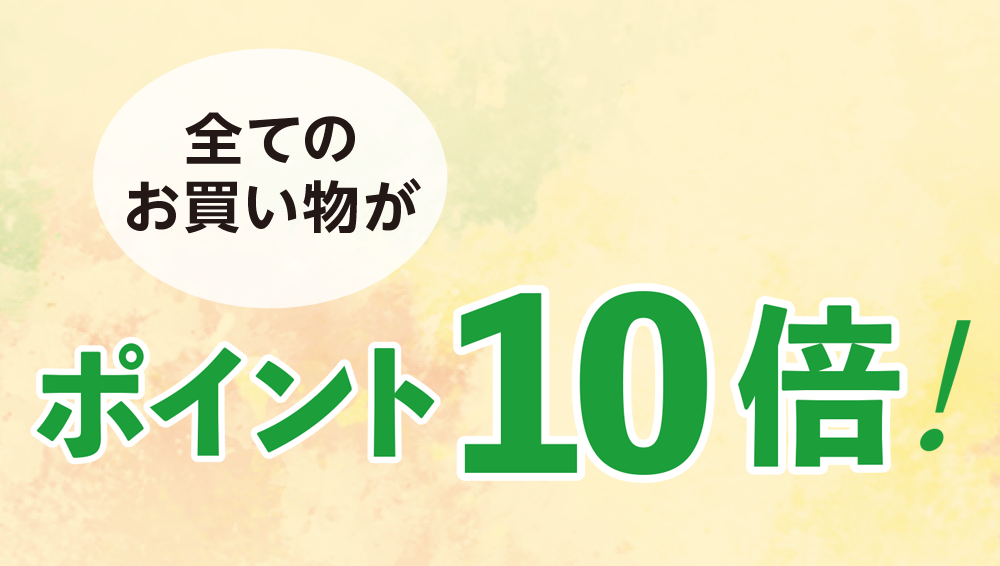 全てのお買い物がポイント10倍