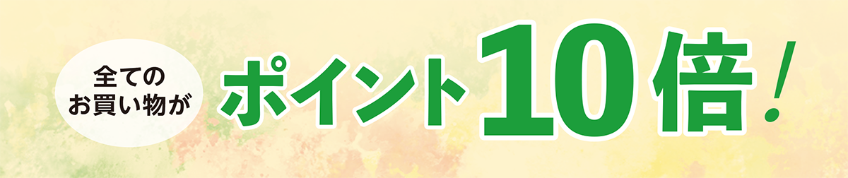全てのお買い物がポイント10倍