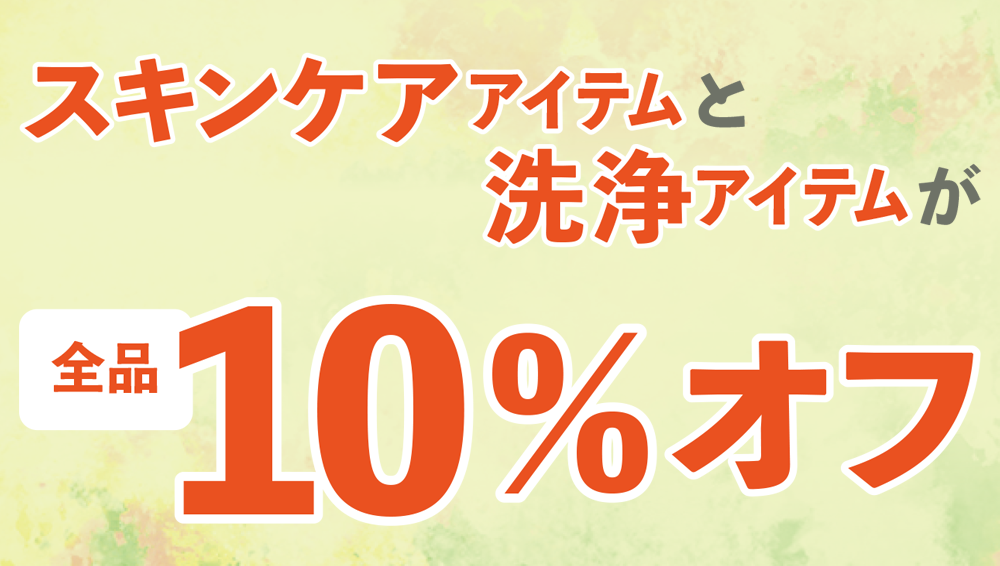 スキンケアアイテムと洗浄アイテムが全品10％オフ