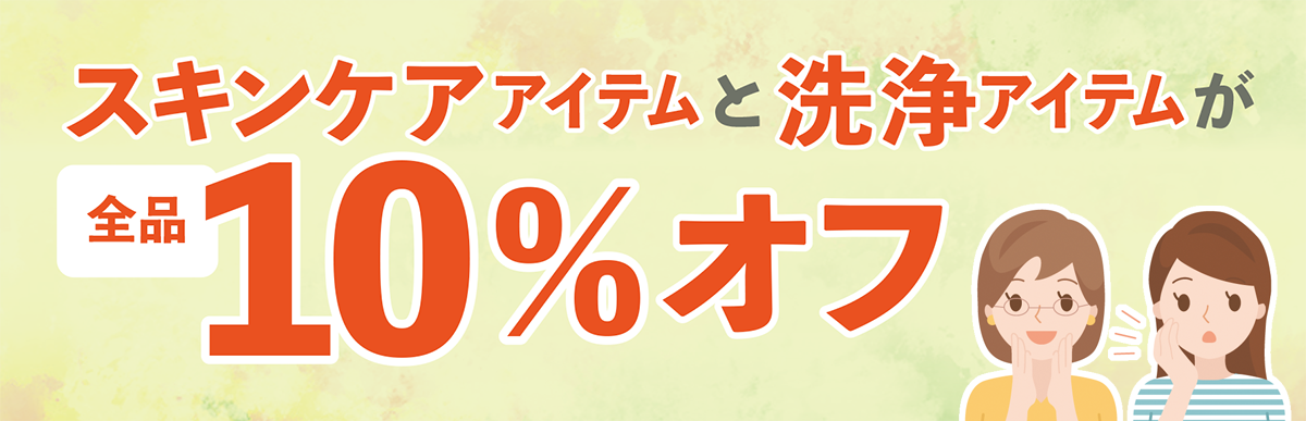 スキンケアアイテムと洗浄アイテムが全品10％オフ