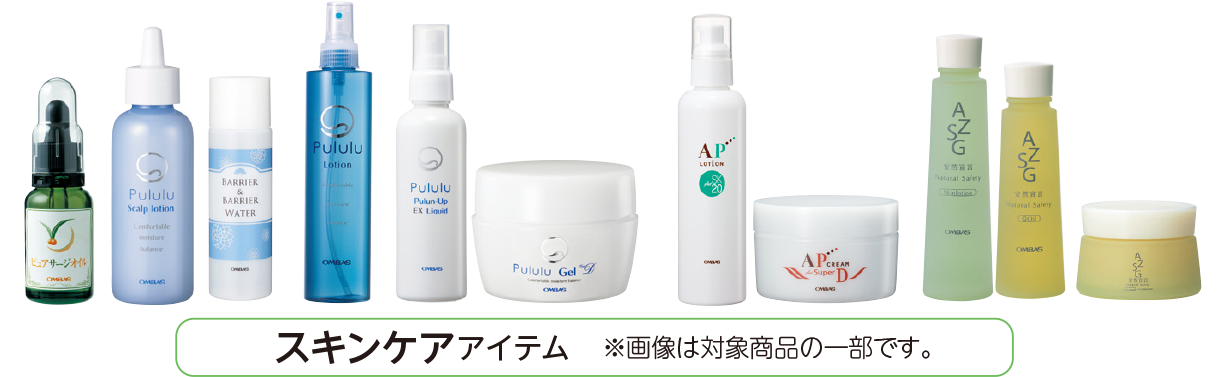 スキンケアアイテム　※画像は対象商品の一部です。