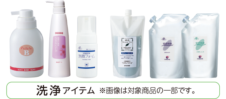 洗浄アイテム ※画像は対象商品の一部です。