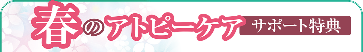 春のアトピーケア サポート特典