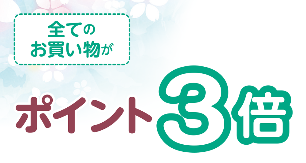 全てのお買い物がポイント3倍