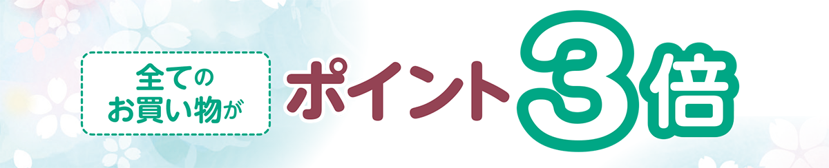 全てのお買い物がポイント3倍