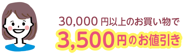 30,000円以上のお買い物で3,500円のお値引き