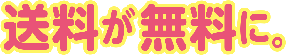 送料が無料に。