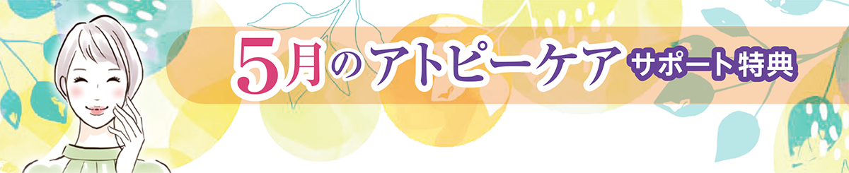 ５月のアトピーケアサポート特典