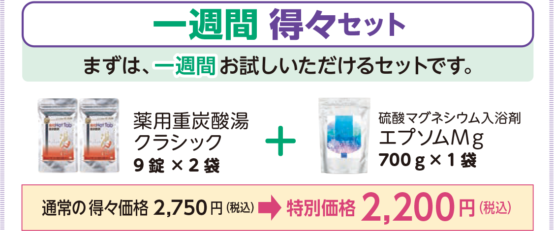 一週間得々セット通常の得々価格 2,750 円（税込）→特別価格2,200円（税込）