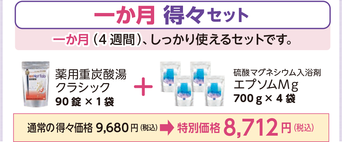 一か月得々セット通常の得々価格 9,680円（税込）→特別価格8,712円（税込）