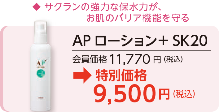 AP ローション＋ SK20会員価格11,770 円（税込）→特別価格9,500円（税込）