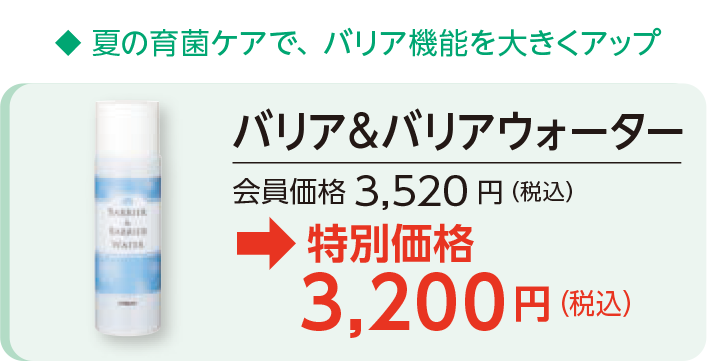 バリア＆バリアウォーター会員価格3,520 円（税込）→特別価格3,200円（税込）