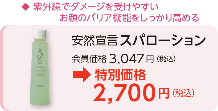 安然宣言スパローション 会員価格3,047円（税込）→特別価格2,700円（税込）
