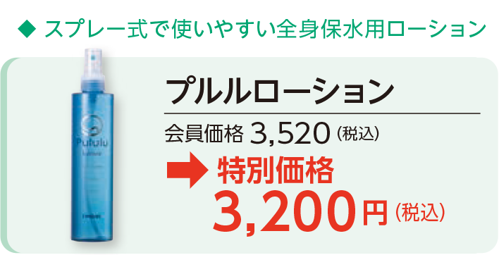 プルルローション会員価格3,520円（税込）→特別価格3,200円（税込）