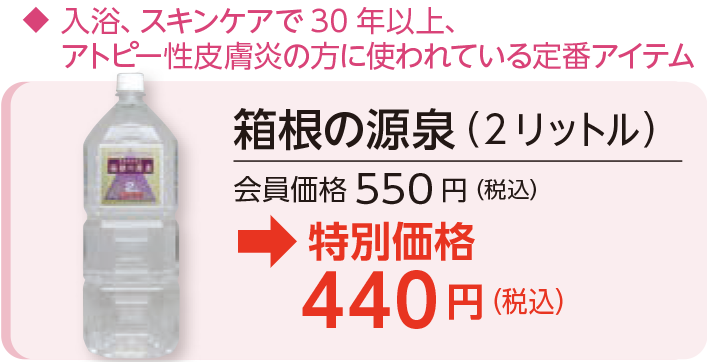 箱根の源泉（2 リットル）会員価格550 円（税込）→特別価格440円（税込）