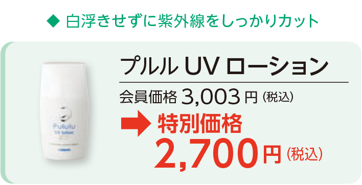 プルルUV ローション3,003円（税込）→特別価格2,700円（税込）