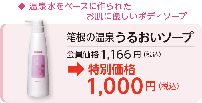 箱根の温泉うるおいソープ会員価格1,166円（税込）→特別価格1,000円（税込）