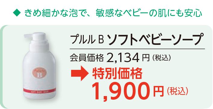プルルB ソフトベビーソープ会員価格2,134 円（税込）→特別価格1,900円（税込）
