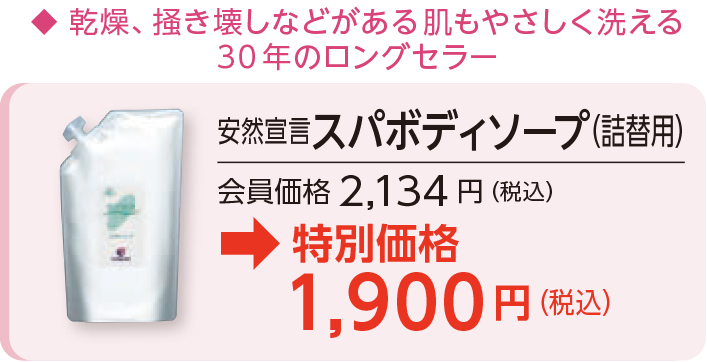 安然宣言スパボディソープ（詰替用）会員価格2,134円（税込）→特別価格1,900円（税込）