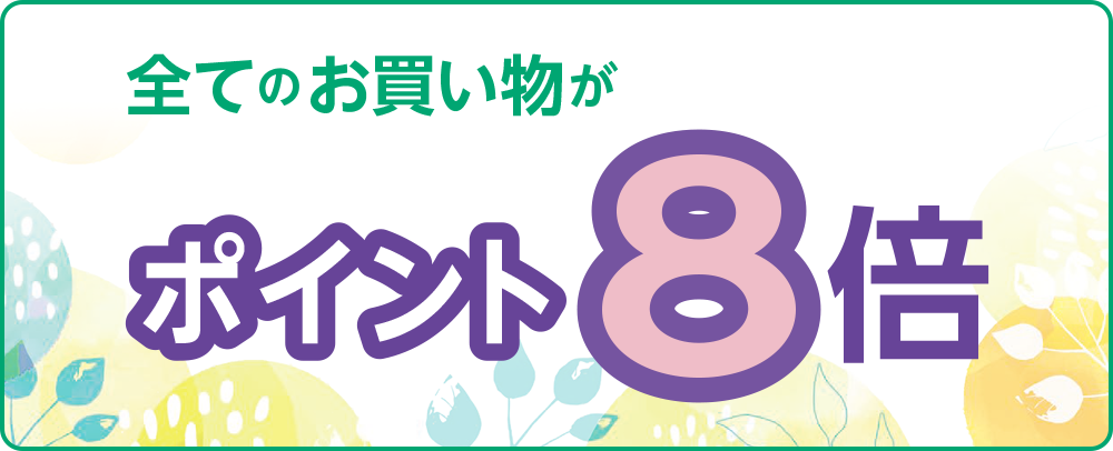 全てのお買い物がポイント8倍