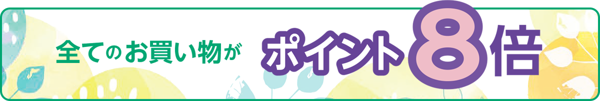 全てのお買い物がポイント8倍
