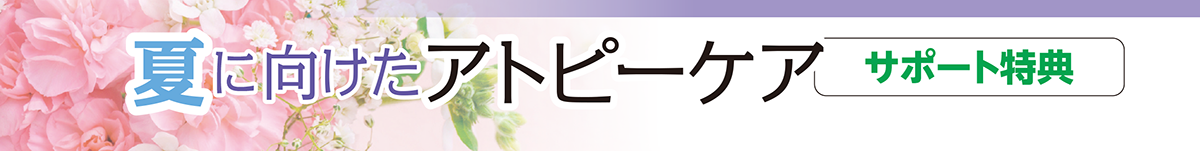 夏に向けたアトピーケア サポート特典