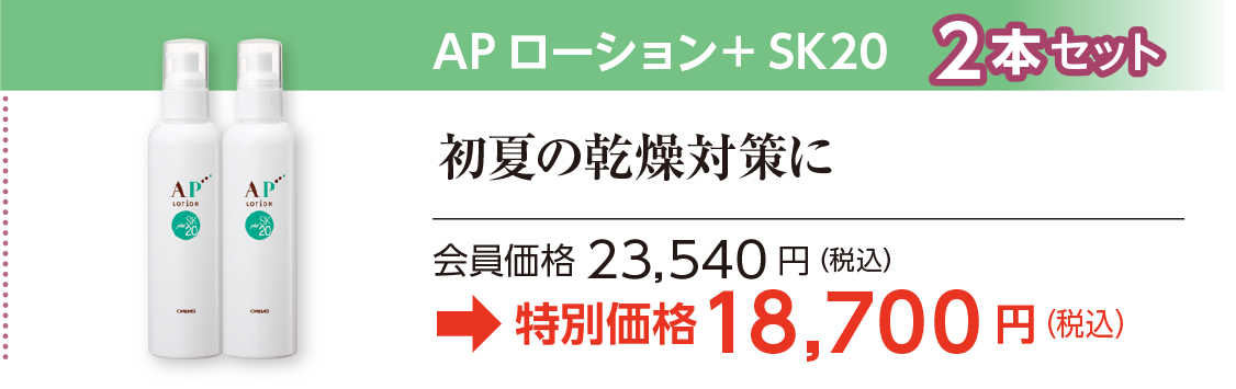 APローション＋SK20　2本セット特別価格18,700 円（税込）
