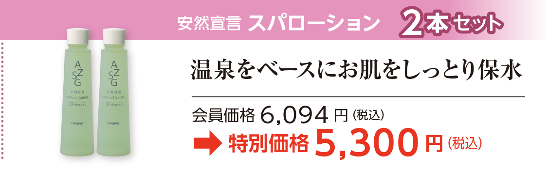 安然宣言 スパローション　2本セット特別価格5,300 円（税込）