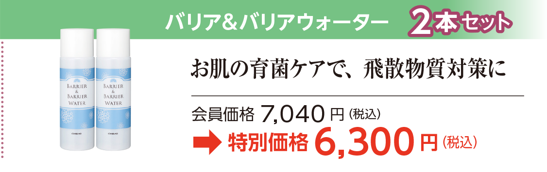 バリア＆バリアウォーター　2本セット特別価格6,300円（税込）