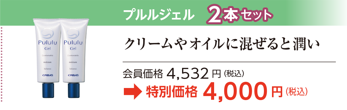 プルルジェル　2本セット特別価格4,000 円（税込）