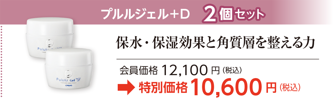 プルルジェル＋Ｄ　2個セット特別価格10,600 円（税込）