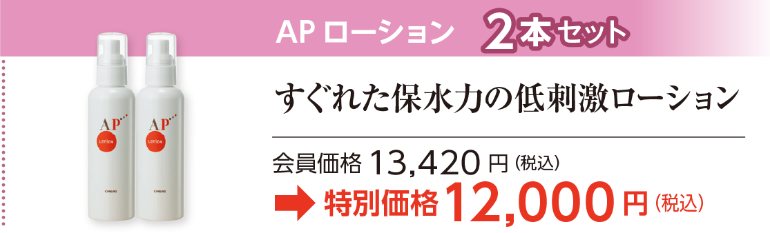 APローション　2本セット特別価格12,000 円（税込）
