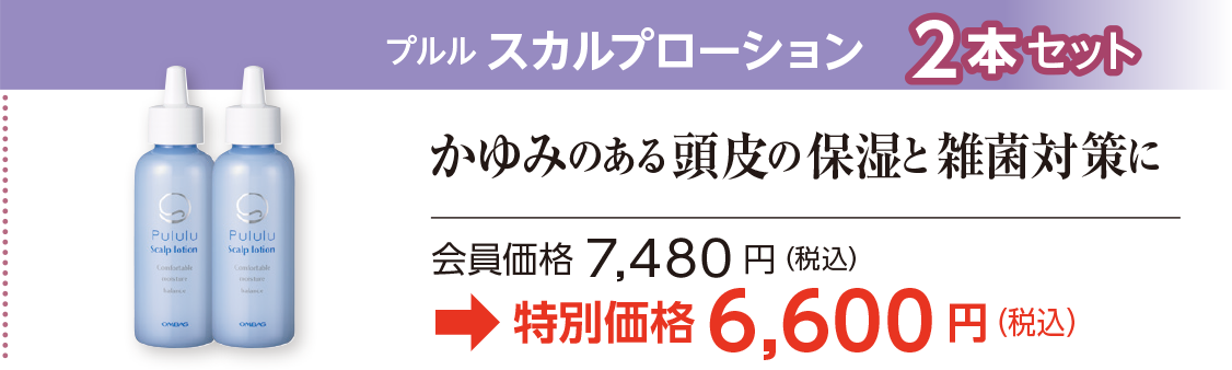 プルルスカルプローション　2本セット特別価格6,600 円（税込）