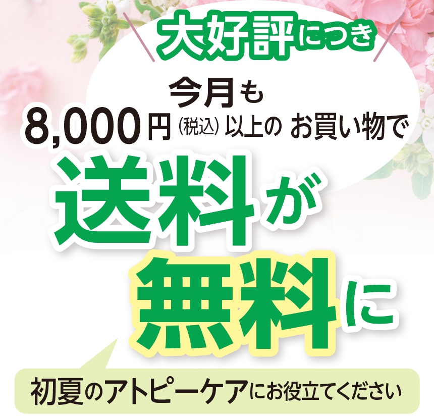 大好評につき今月も8,000円（税込）以上の お買い物で送料が無料に