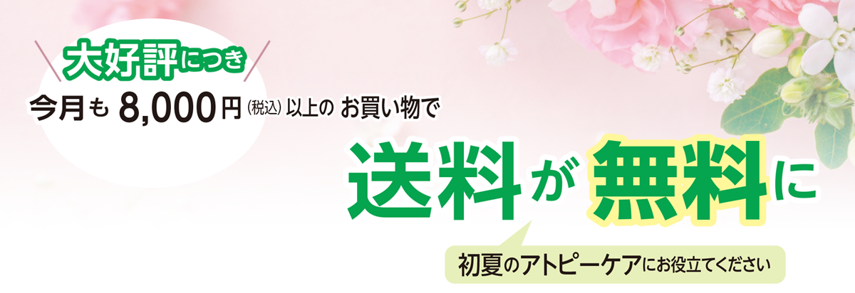 大好評につき今月も8,000円（税込）以上の お買い物で送料が無料に