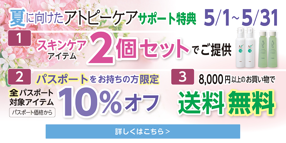 今月の特別キャンペーン