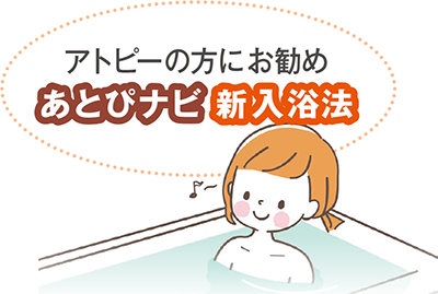 アトピーの方にお勧め
あとぴナビ 新入浴法
