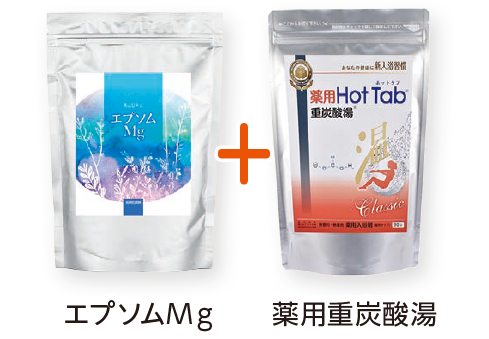 エプソムMg と薬用重炭酸湯