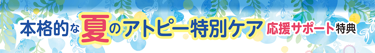 本格的な夏のアトピー特別ケア応援サポート特典