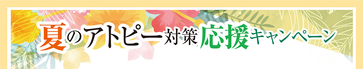 7月のキャンペーン