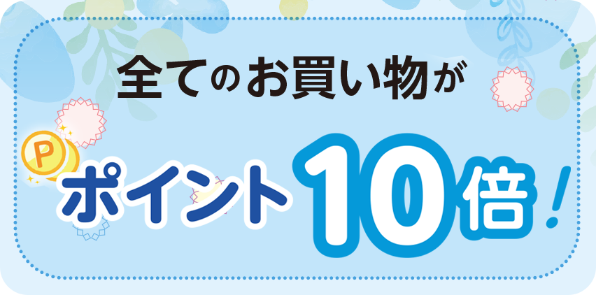 全てのお買い物が ポイント10倍！