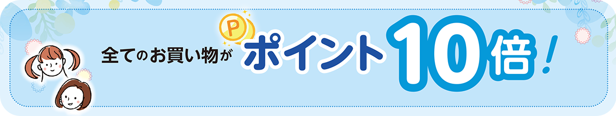 全てのお買い物が ポイント10倍！