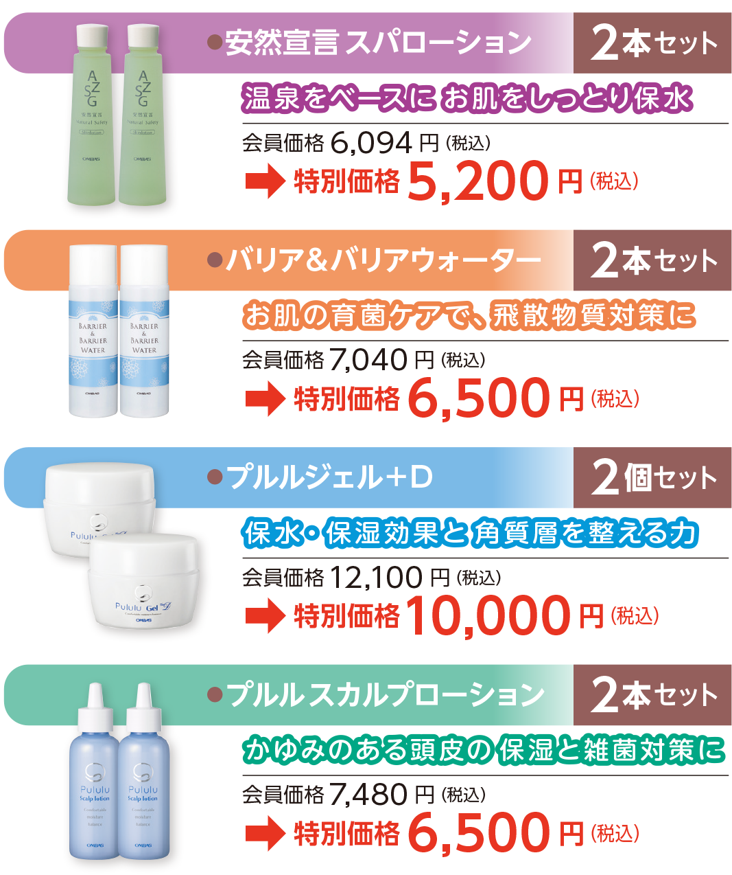 スキンケアアイテムを 2本組 、特別価格